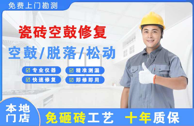 清江浦瓷砖空鼓修复