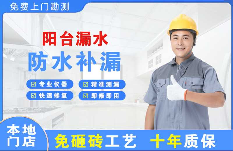 清江浦阳台漏水维修