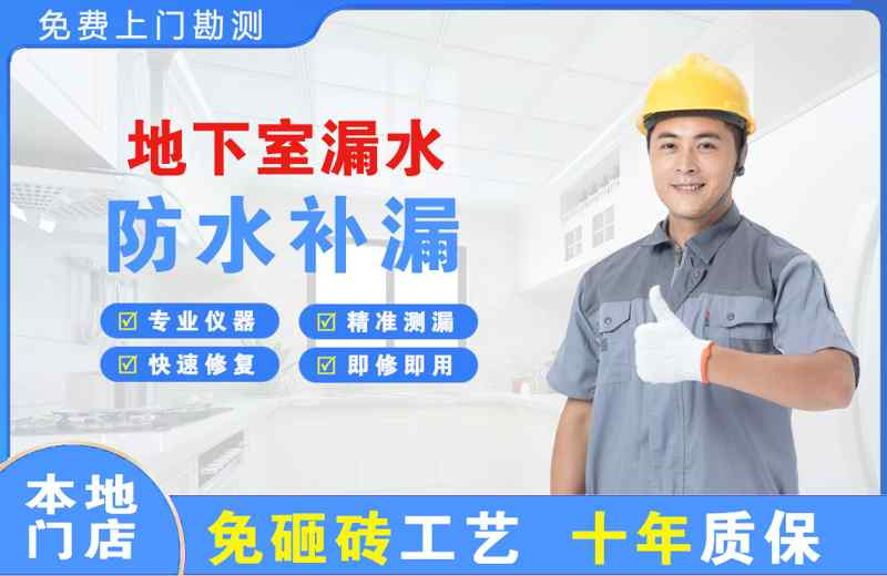 清江浦地下室漏水维修